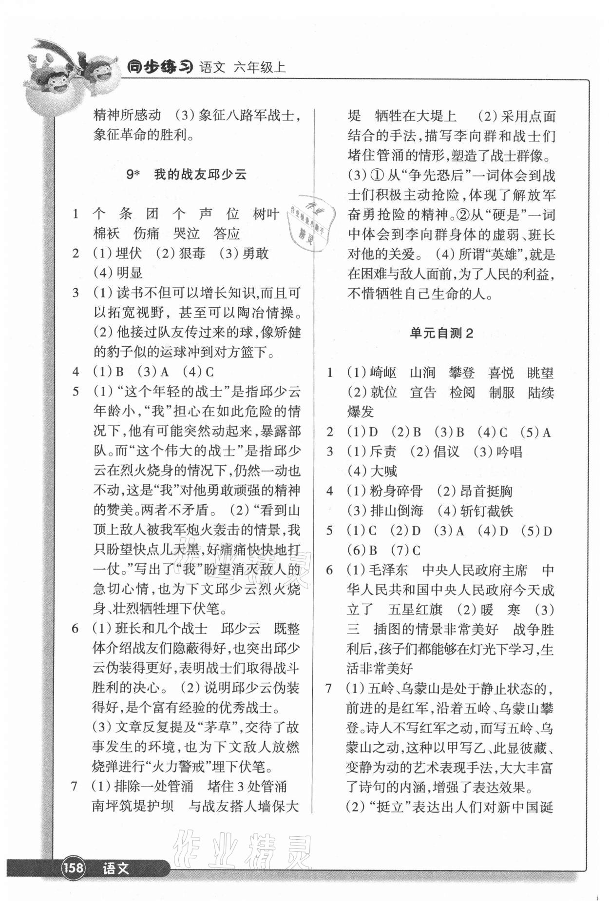 2021年同步练习浙江教育出版社六年级语文上册人教版 参考答案第5页