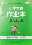 2021年小學(xué)學(xué)霸作業(yè)本六年級科學(xué)上冊教科版