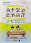 2021年自主學(xué)習(xí)能力測(cè)評(píng)五年級(jí)語文上冊(cè)人教版