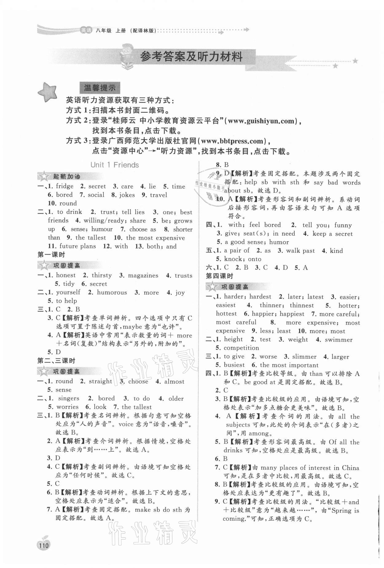 2021年新課程學習與測評同步學習八年級英語上冊譯林版 參考答案第1頁