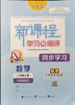 2021年新課程學(xué)習(xí)與測評(píng)同步學(xué)習(xí)八年級(jí)數(shù)學(xué)上冊(cè)湘教版