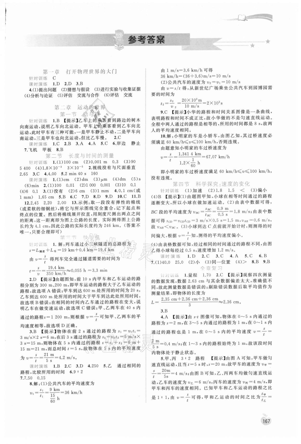 2021年新課程學習與測評同步學習八年級物理全一冊滬科版 第1頁