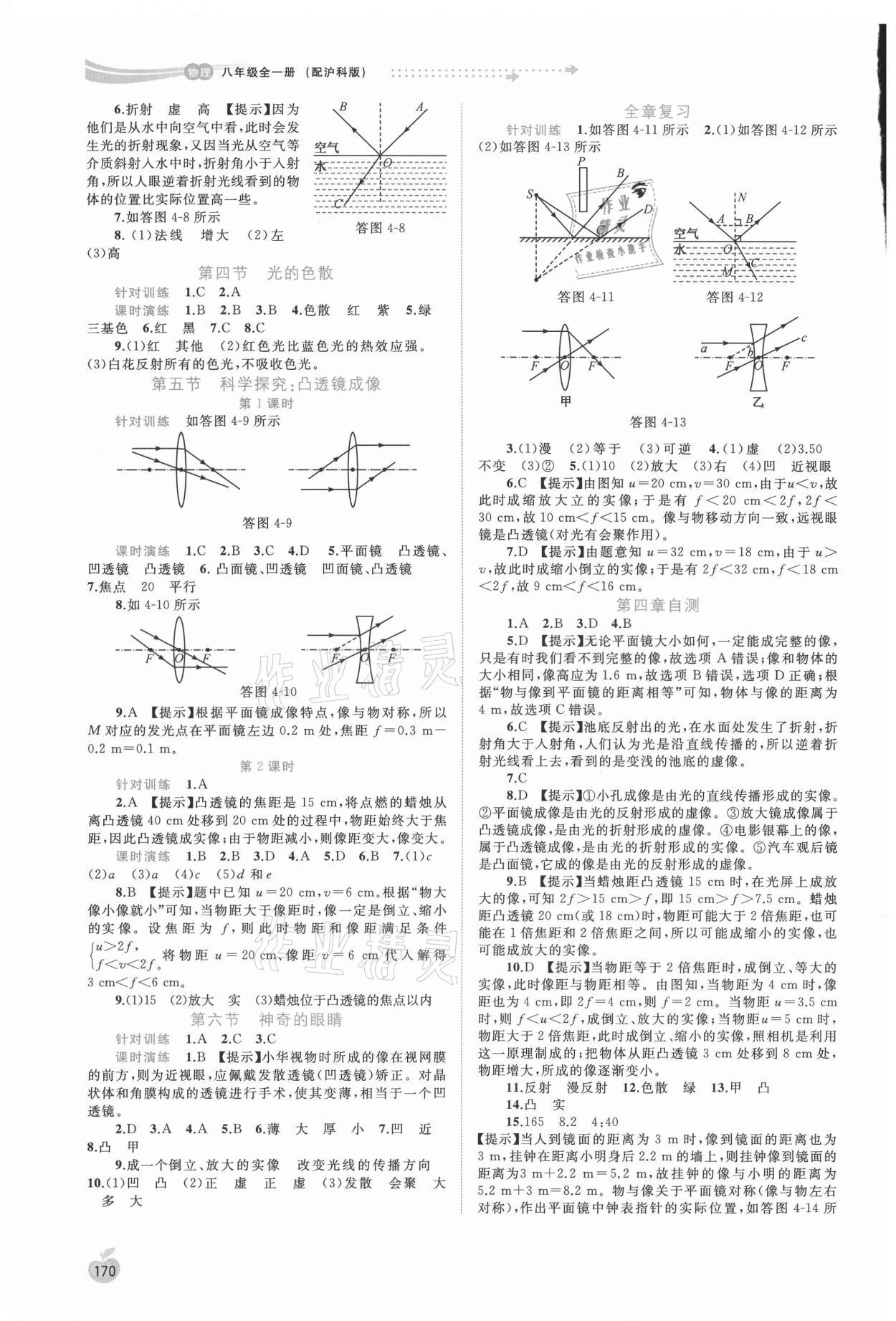 2021年新課程學(xué)習(xí)與測評同步學(xué)習(xí)八年級物理全一冊滬科版 第4頁