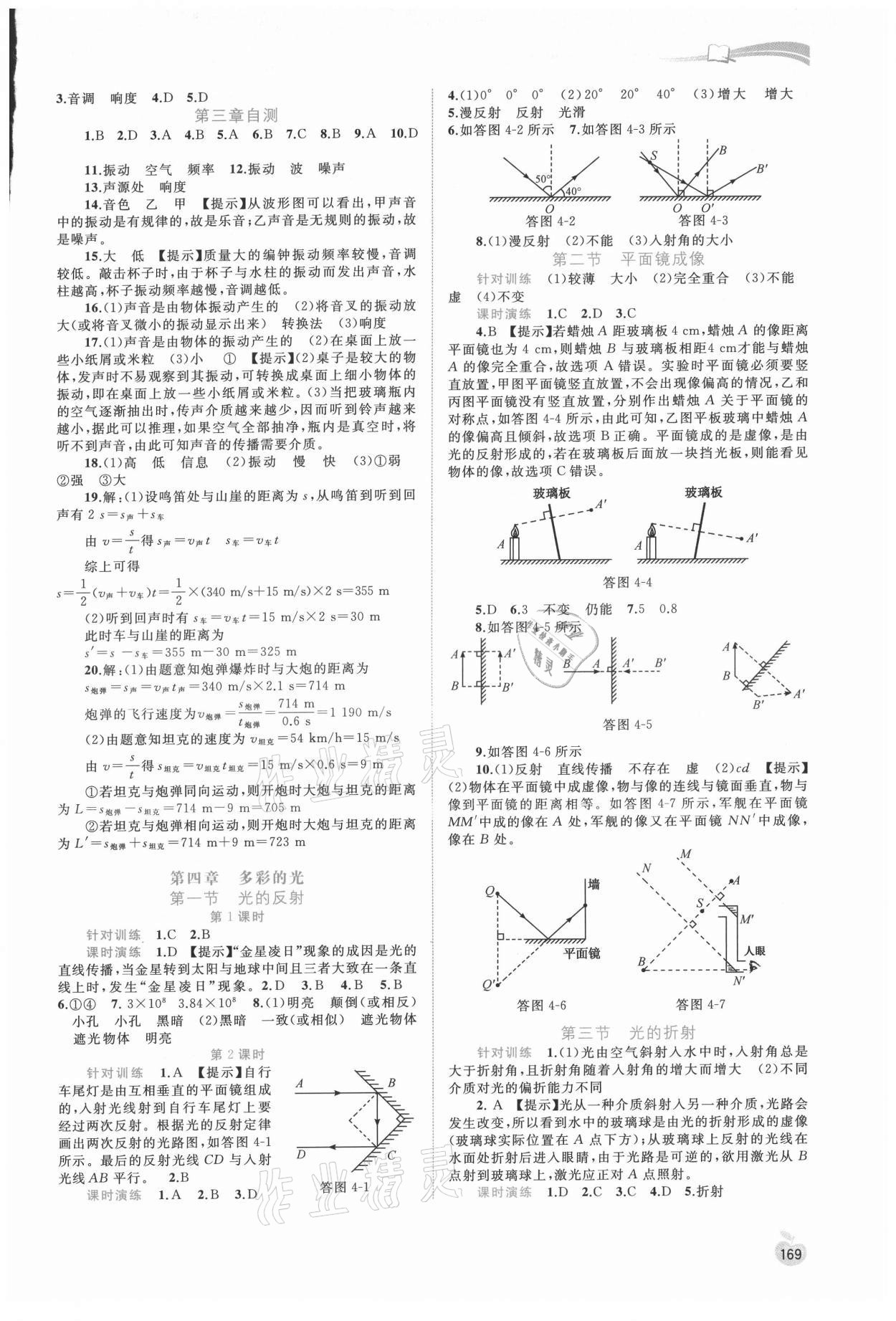 2021年新課程學(xué)習(xí)與測評同步學(xué)習(xí)八年級物理全一冊滬科版 第3頁