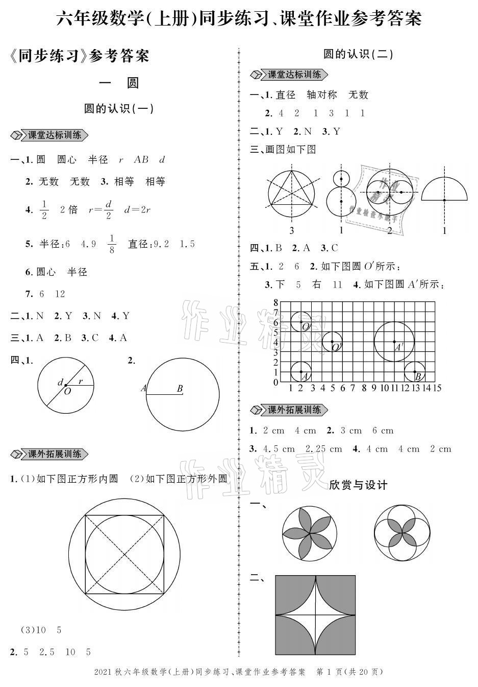 2021年創(chuàng)新作業(yè)同步練習(xí)六年級(jí)數(shù)學(xué)上冊(cè)北師大版 參考答案第1頁(yè)