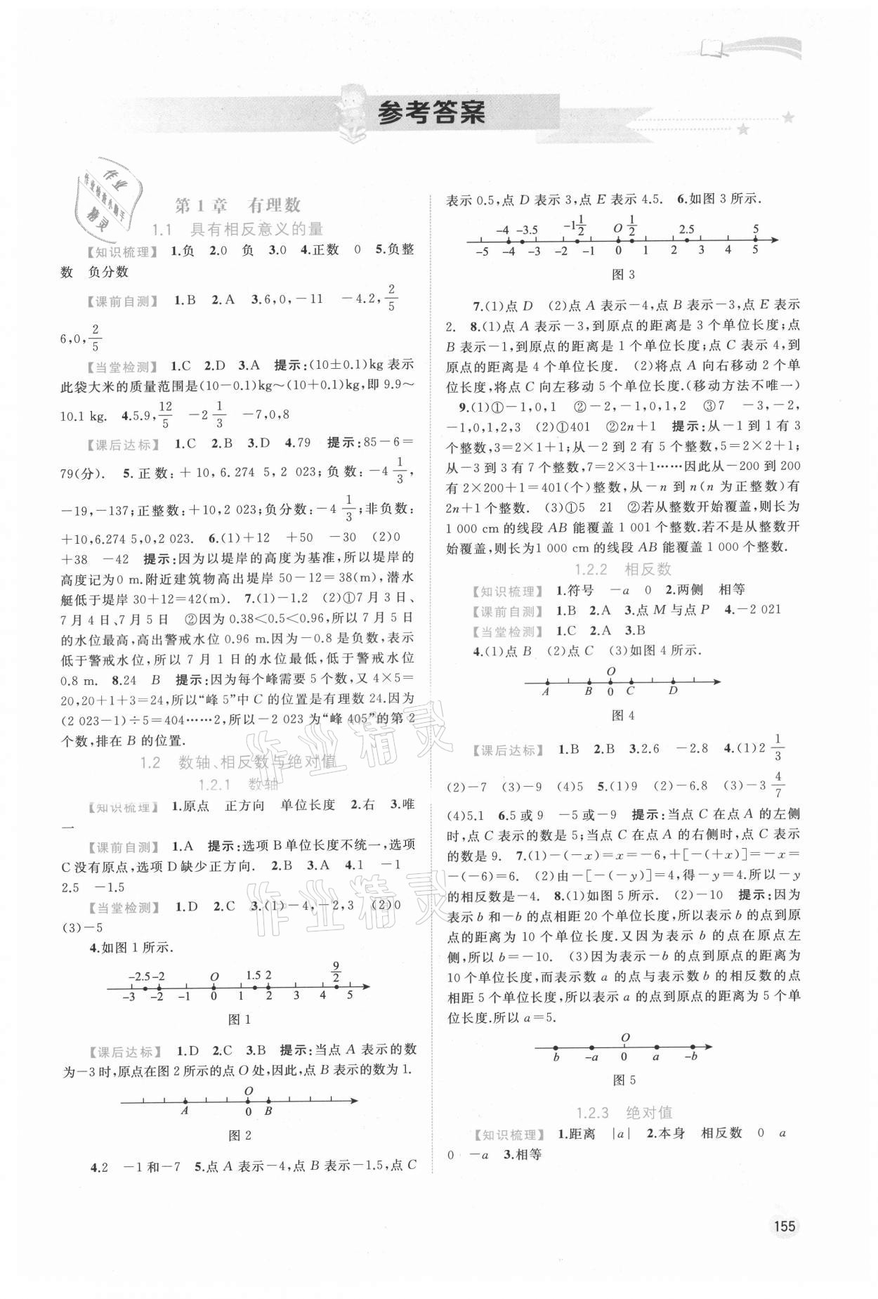 2021年新課程學(xué)習(xí)與測評同步學(xué)習(xí)七年級數(shù)學(xué)上冊湘教版 第1頁