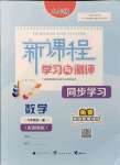 2021年新課程學(xué)習(xí)與測(cè)評(píng)同步學(xué)習(xí)九年級(jí)數(shù)學(xué)全一冊(cè)湘教版