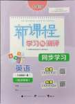 2021年新課程學(xué)習(xí)與測(cè)評(píng)同步學(xué)習(xí)九年級(jí)英語(yǔ)全一冊(cè)譯林版