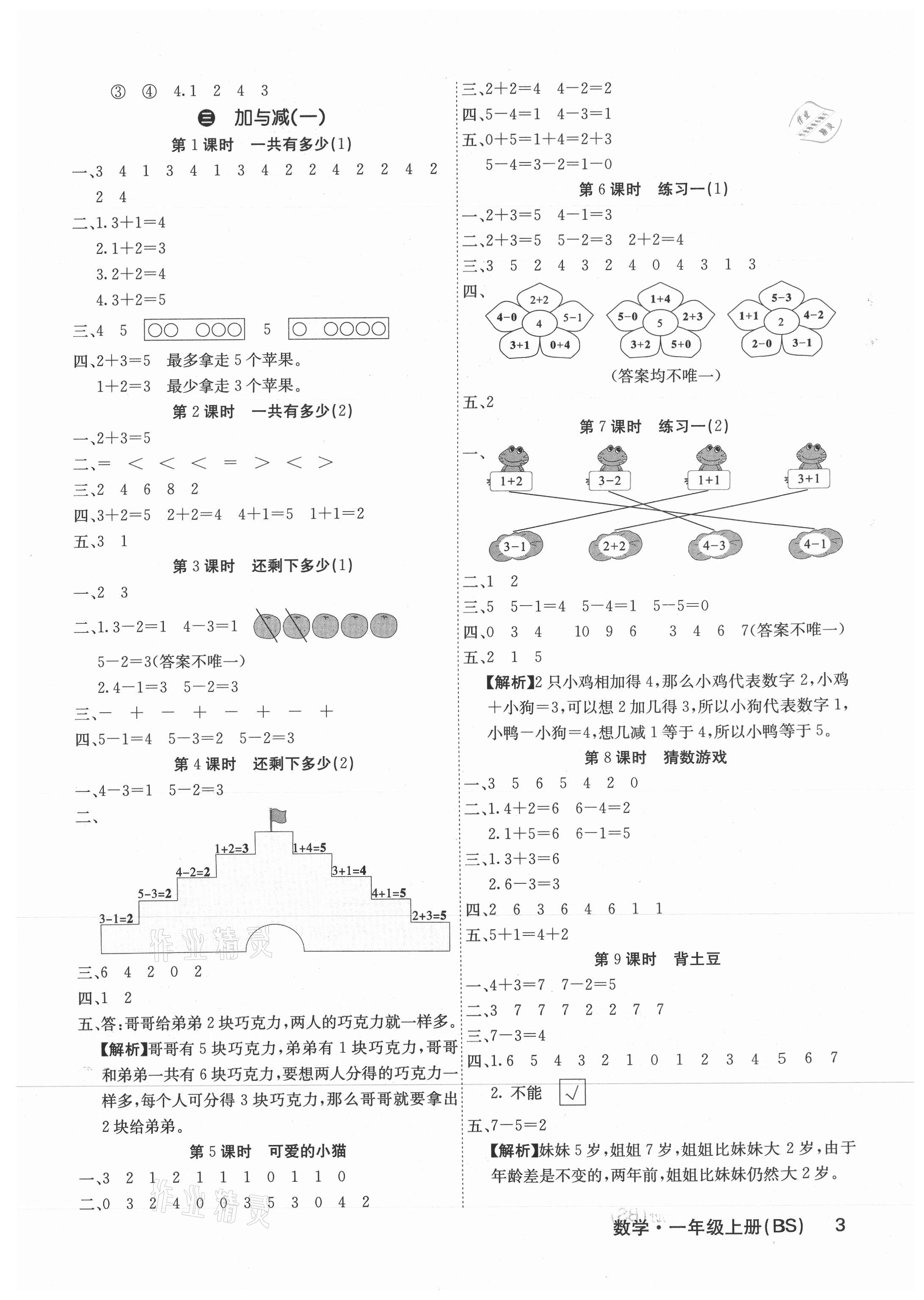 2021年課堂點(diǎn)睛一年級數(shù)學(xué)上冊北師大版福建專版 參考答案第3頁