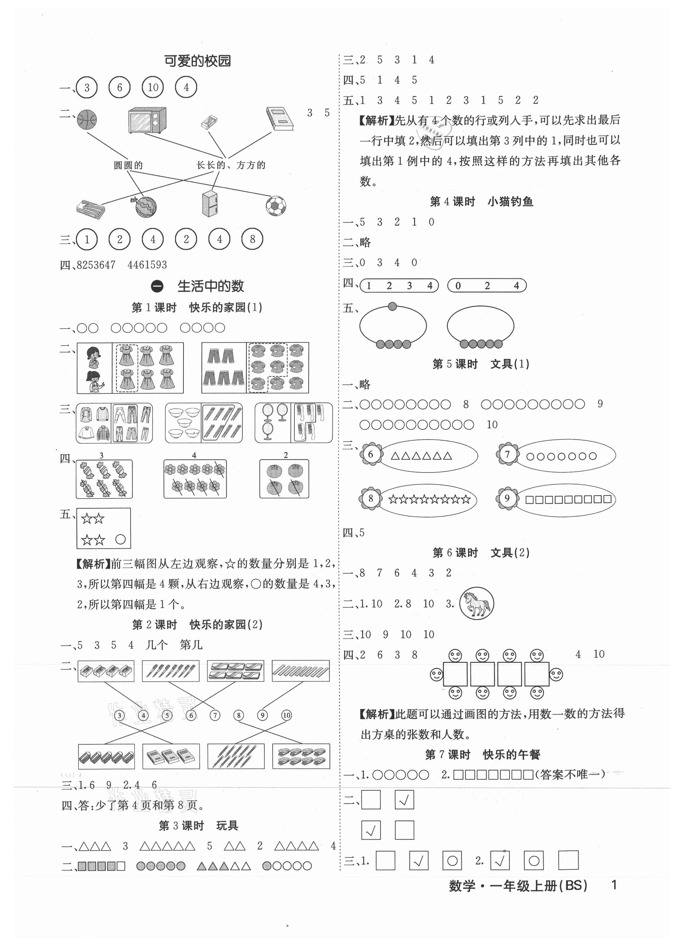 2021年課堂點睛一年級數(shù)學(xué)上冊北師大版福建專版 參考答案第1頁