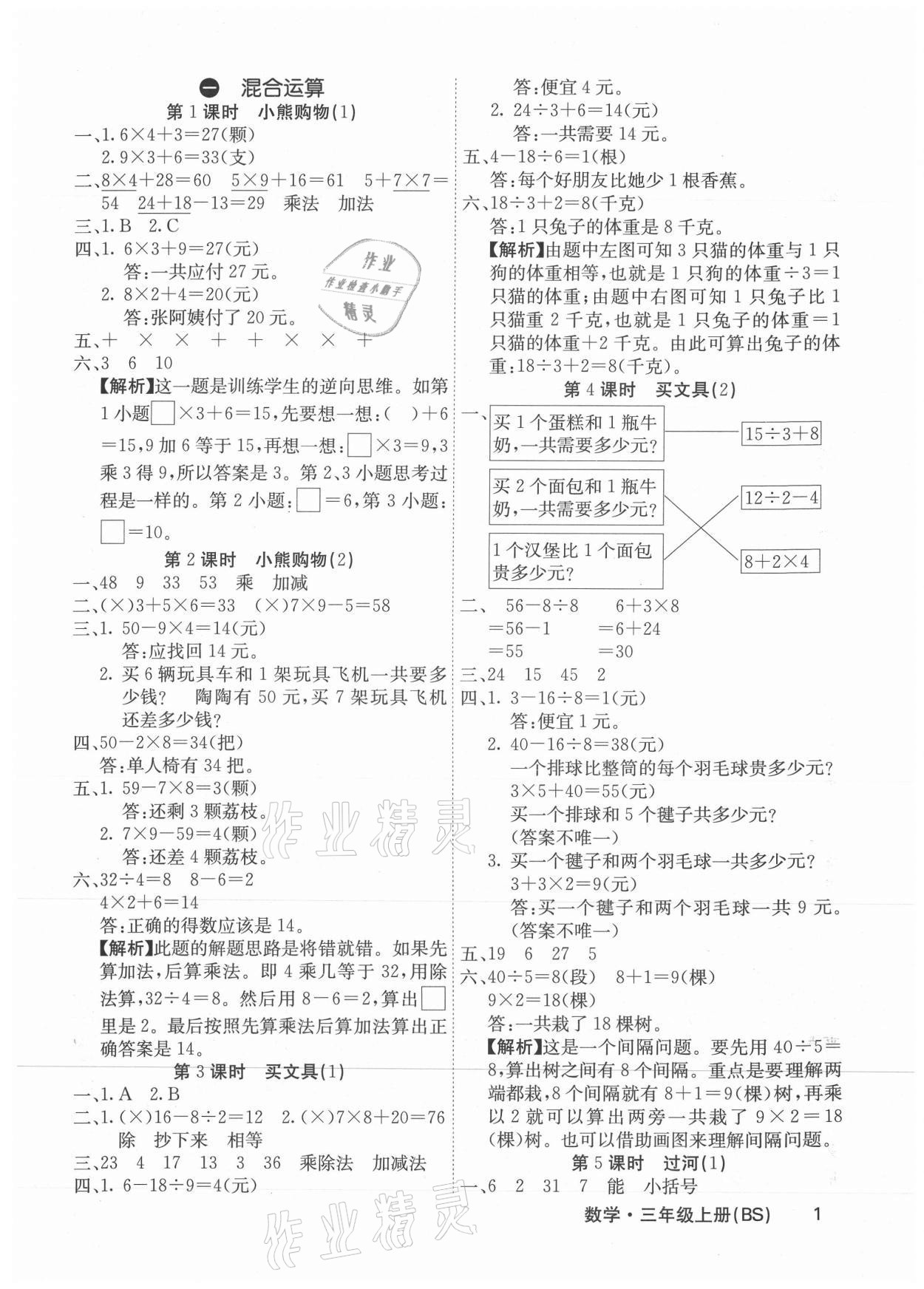 2021年課堂點(diǎn)睛三年級數(shù)學(xué)上冊北師大版福建專版 參考答案第1頁