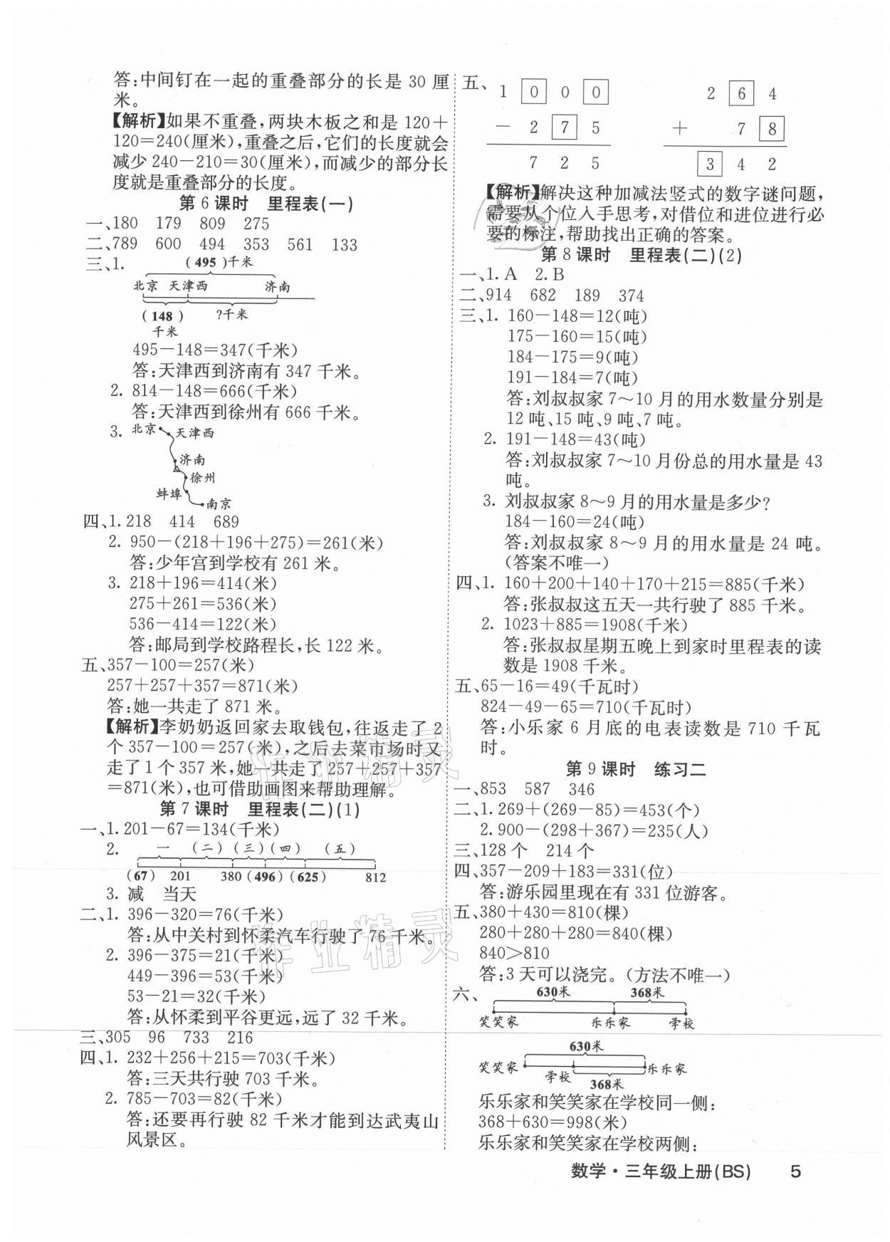 2021年課堂點睛三年級數學上冊北師大版福建專版 參考答案第5頁