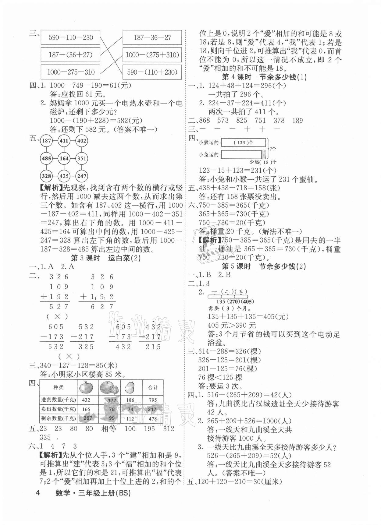 2021年課堂點(diǎn)睛三年級(jí)數(shù)學(xué)上冊(cè)北師大版福建專(zhuān)版 參考答案第4頁(yè)