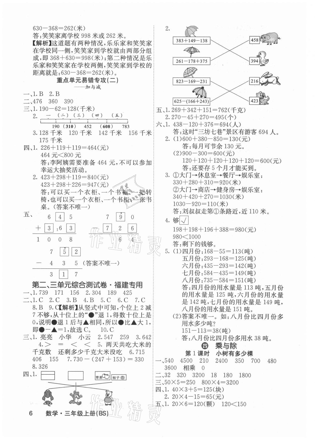 2021年課堂點(diǎn)睛三年級(jí)數(shù)學(xué)上冊(cè)北師大版福建專(zhuān)版 參考答案第6頁(yè)