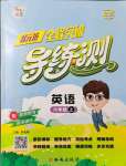 2021年?duì)钤蝗掏黄茖?dǎo)練測六年級(jí)英語上冊人教版東莞專版