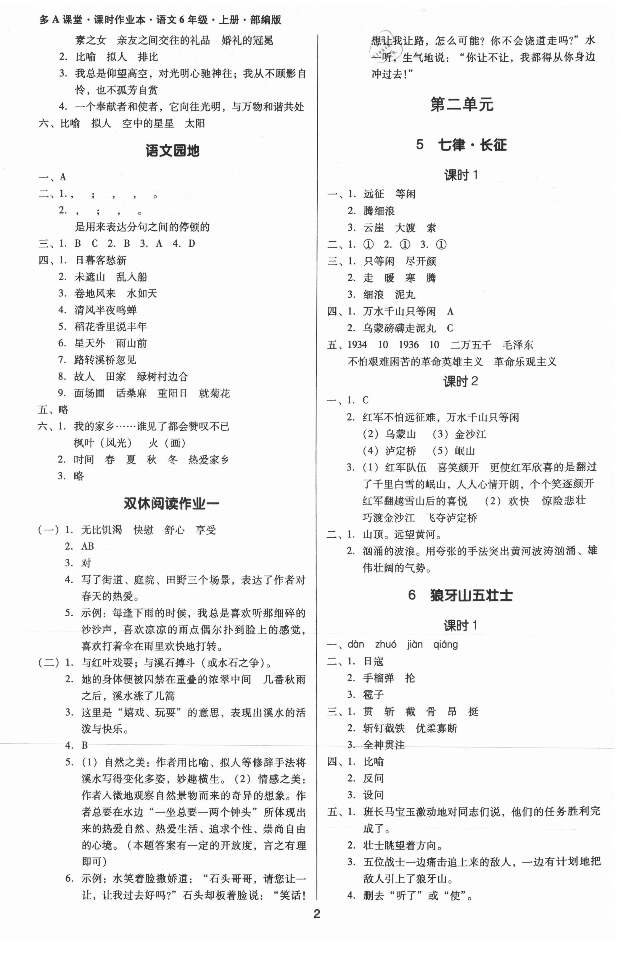 2021年多A課堂課時作業(yè)本六年級語文上冊人教版 第2頁