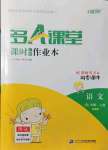 2021年多A課堂課時作業(yè)本六年級語文上冊人教版