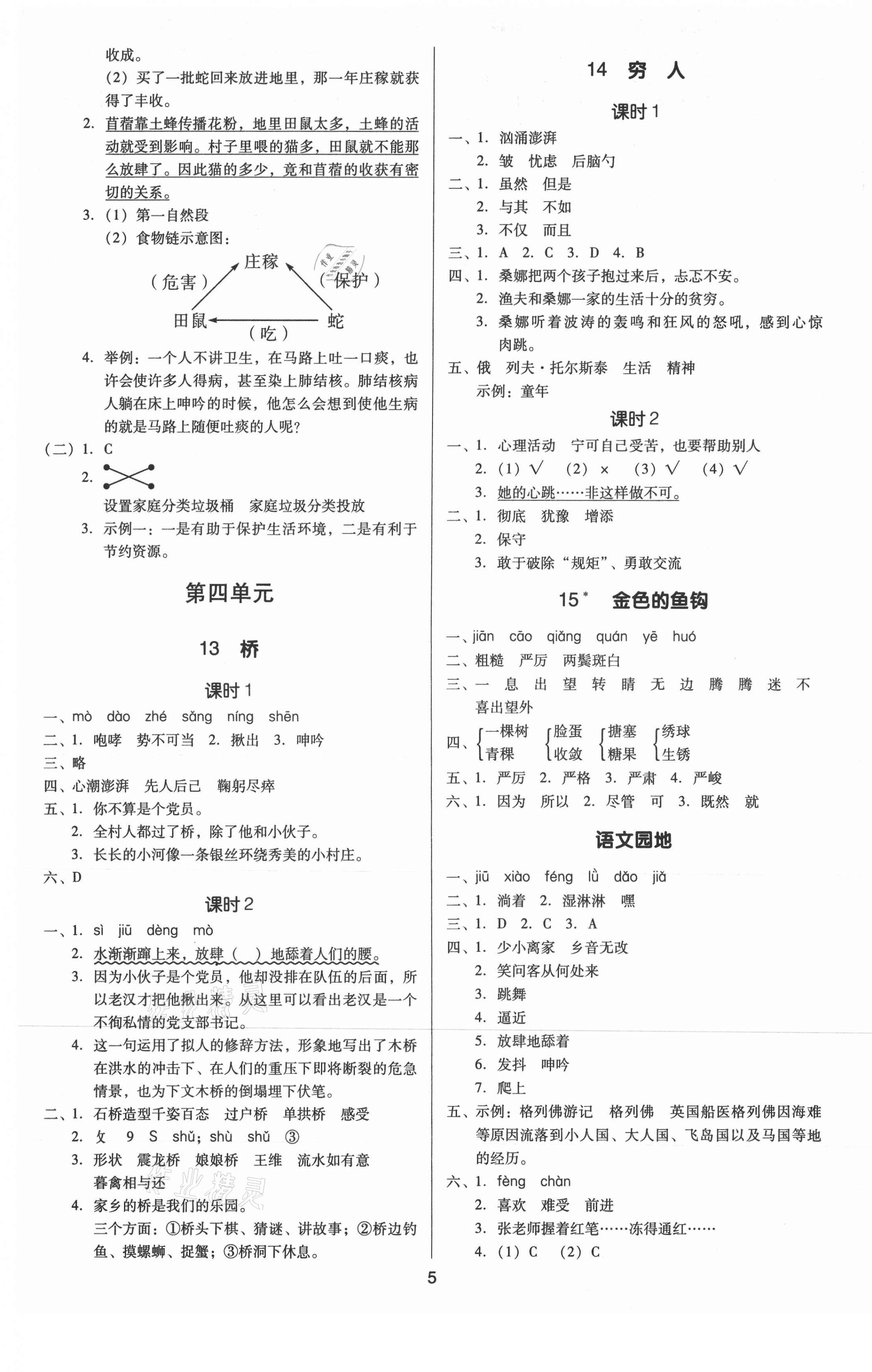 2021年多A課堂課時作業(yè)本六年級語文上冊人教版 第5頁