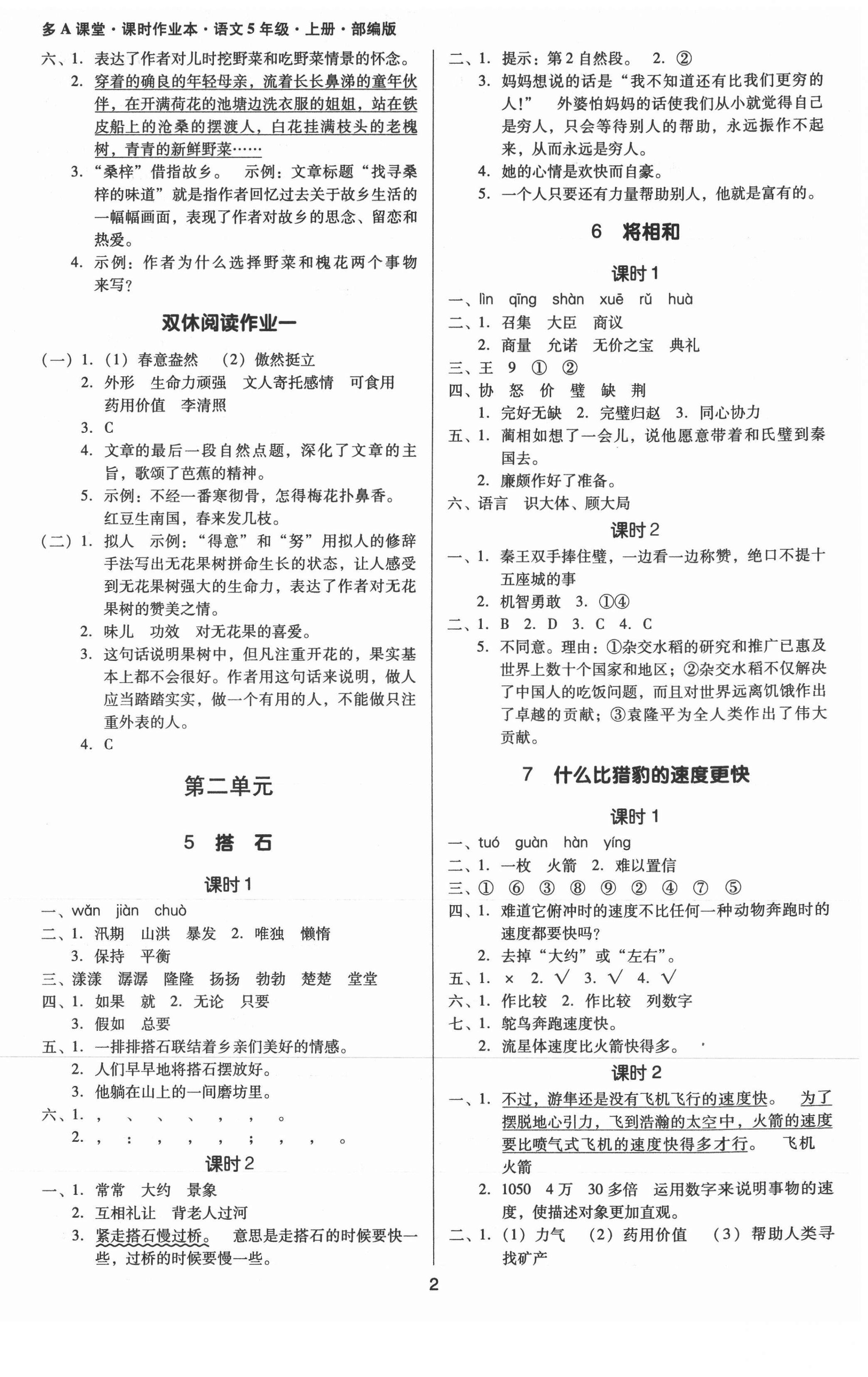 2021年多A課堂課時(shí)作業(yè)本五年級(jí)語(yǔ)文上冊(cè)人教版 第2頁(yè)