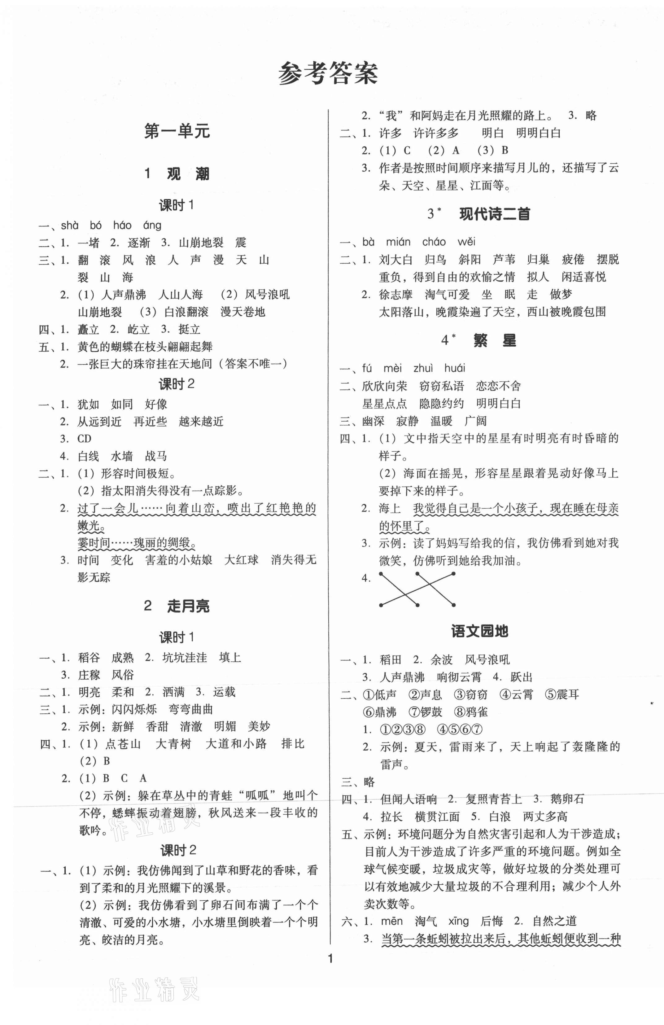 2021年多A課堂課時作業(yè)本四年級語文上冊人教版 第1頁