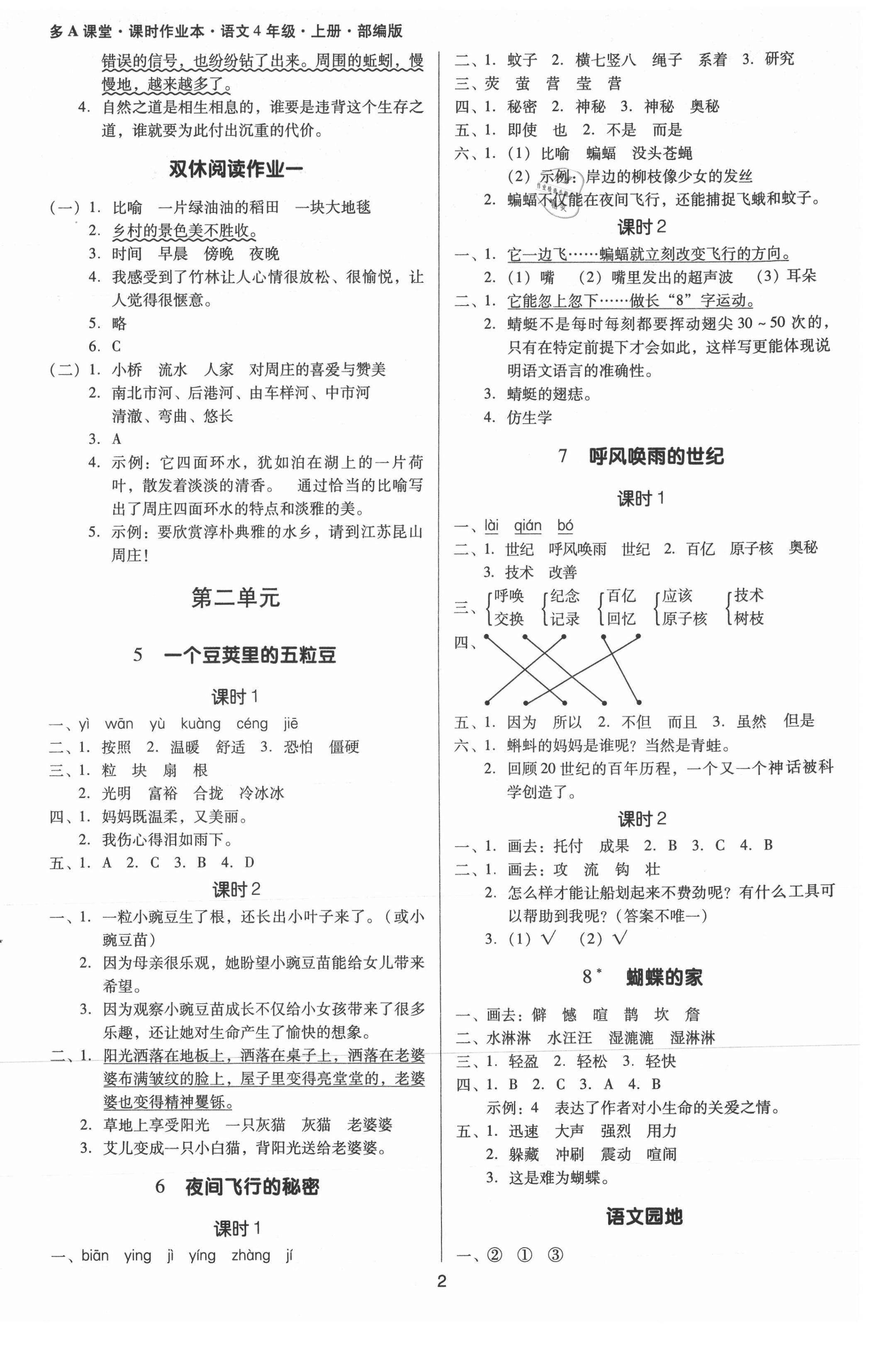 2021年多A課堂課時作業(yè)本四年級語文上冊人教版 第2頁