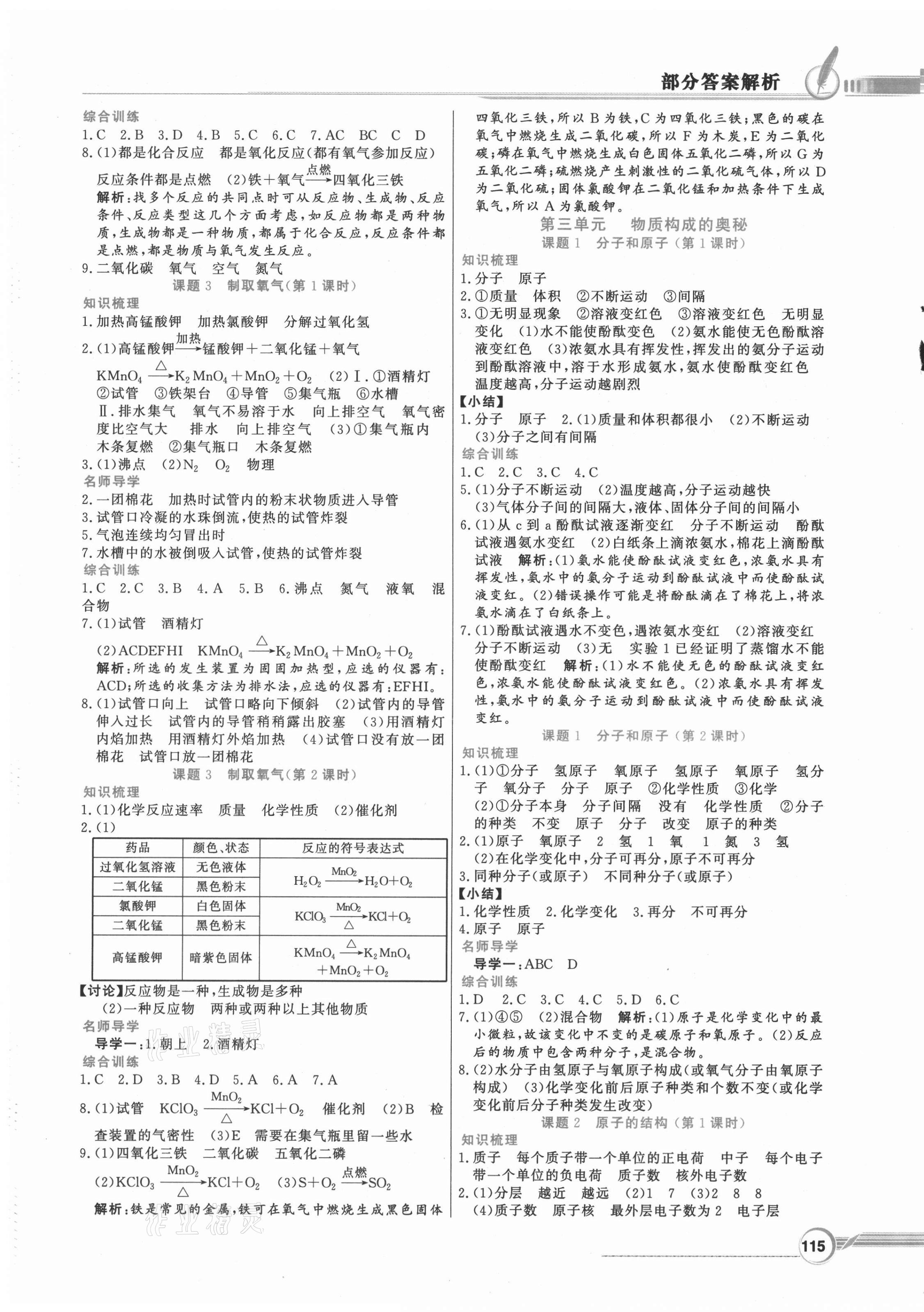 2021年同步導(dǎo)學(xué)與優(yōu)化訓(xùn)練九年級(jí)化學(xué)上冊(cè)人教版 第3頁