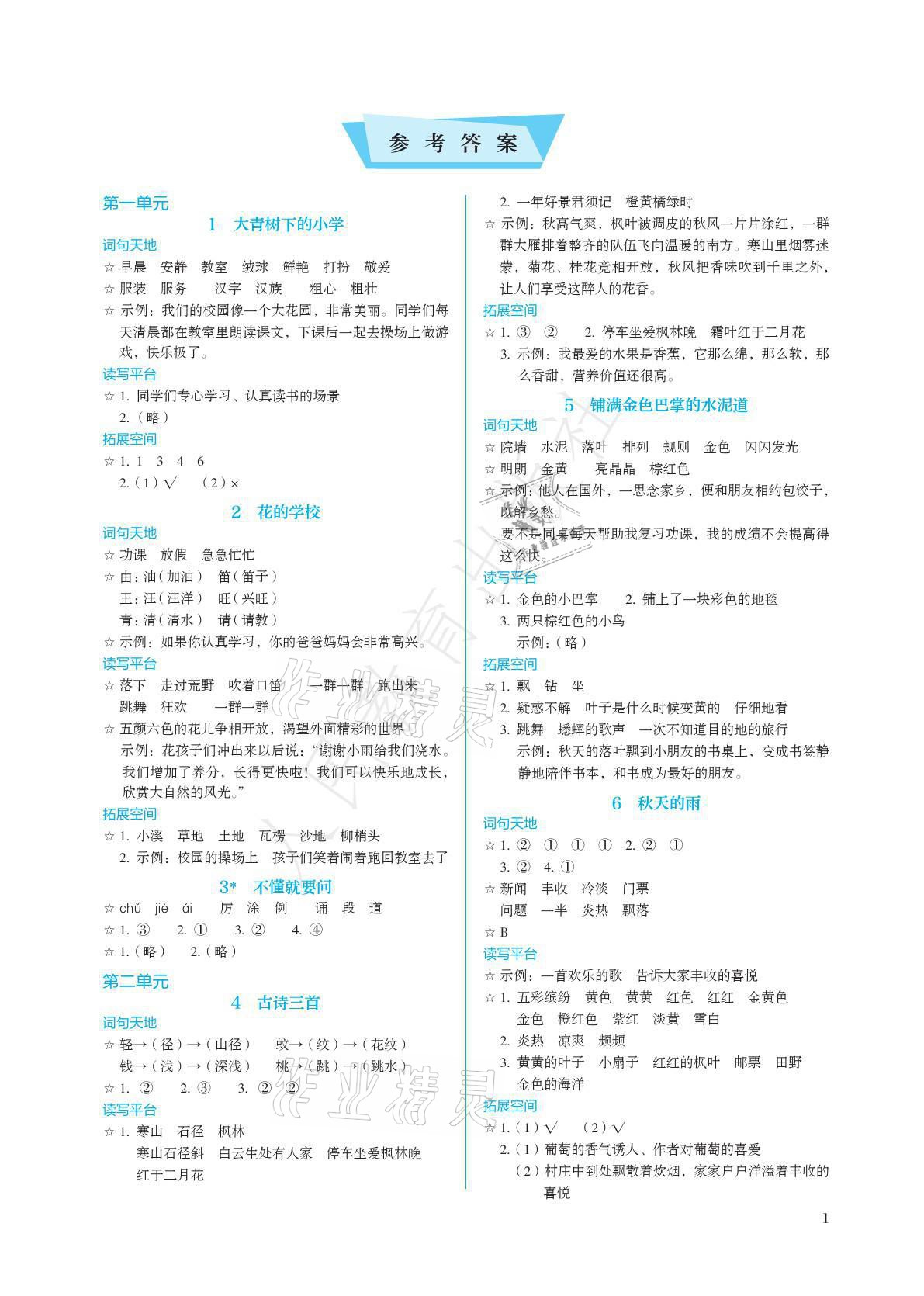 2021年人教金學(xué)典同步練習(xí)冊(cè)同步解析與測(cè)評(píng)三年級(jí)語(yǔ)文上冊(cè)人教版 參考答案第1頁(yè)