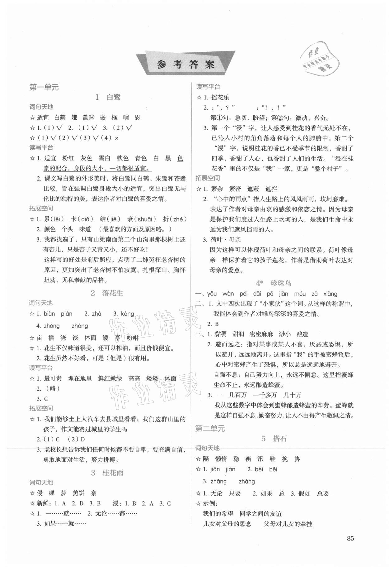 2021年人教金學(xué)典同步練習(xí)冊同步解析與測評五年級語文上冊人教版 第1頁