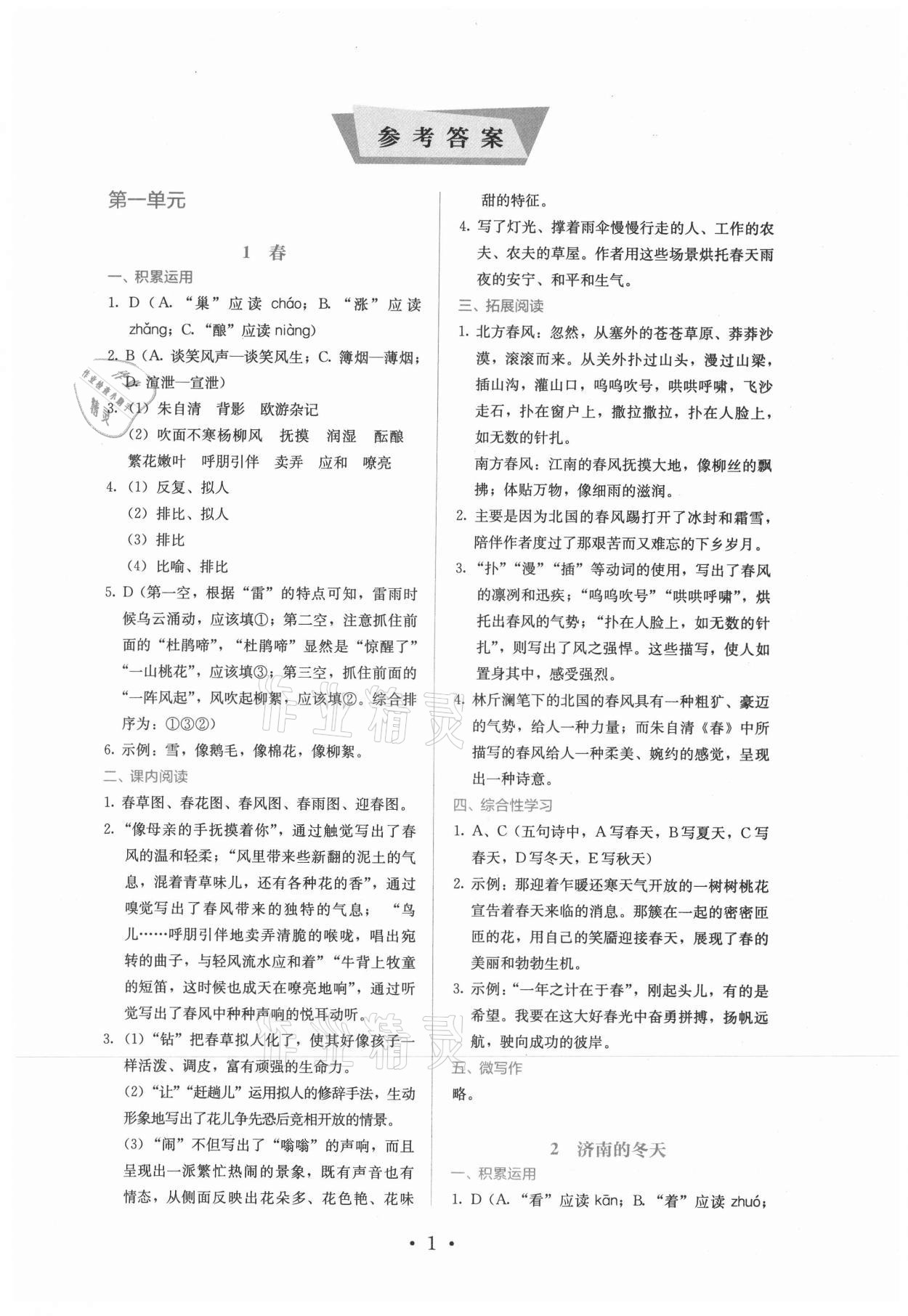 2021年人教金学典同步练习册同步解析与测评七年级语文上册人教版精编版 参考答案第1页