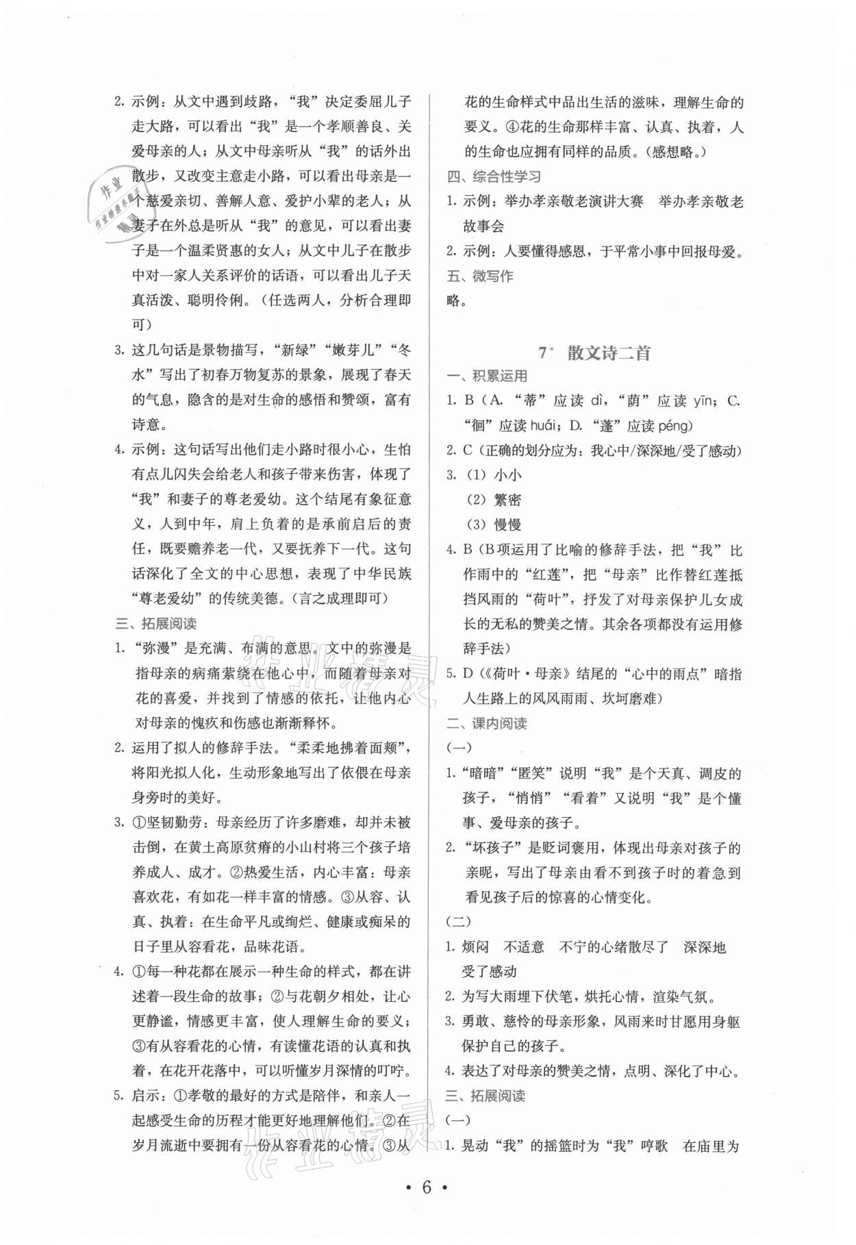 2021年人教金学典同步练习册同步解析与测评七年级语文上册人教版精编版 参考答案第6页