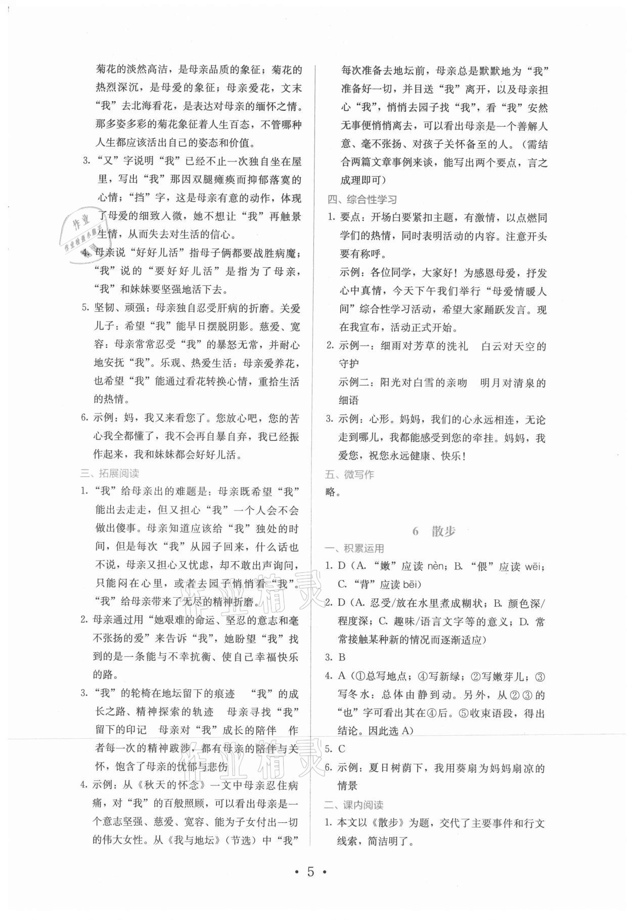 2021年人教金学典同步练习册同步解析与测评七年级语文上册人教版精编版 参考答案第5页