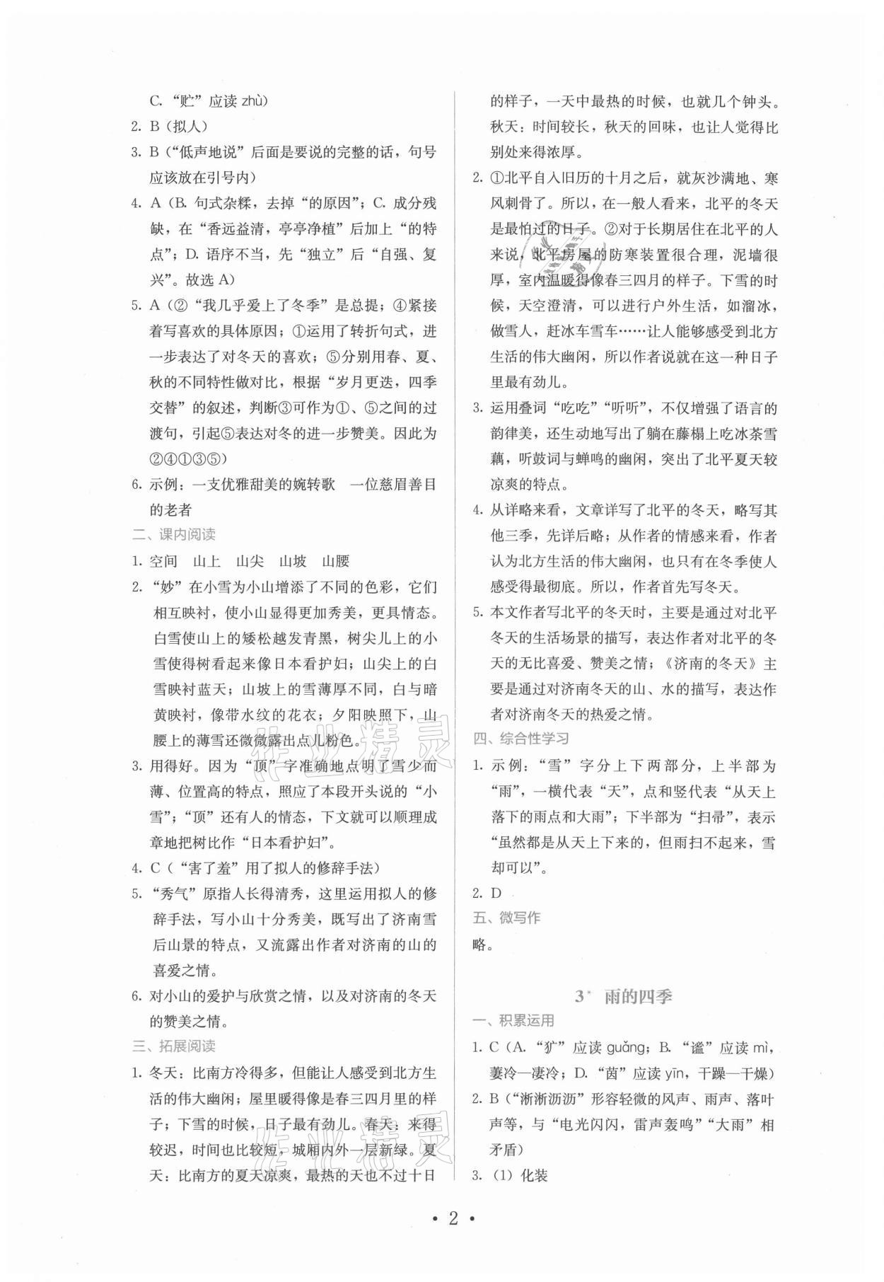 2021年人教金学典同步练习册同步解析与测评七年级语文上册人教版精编版 参考答案第2页