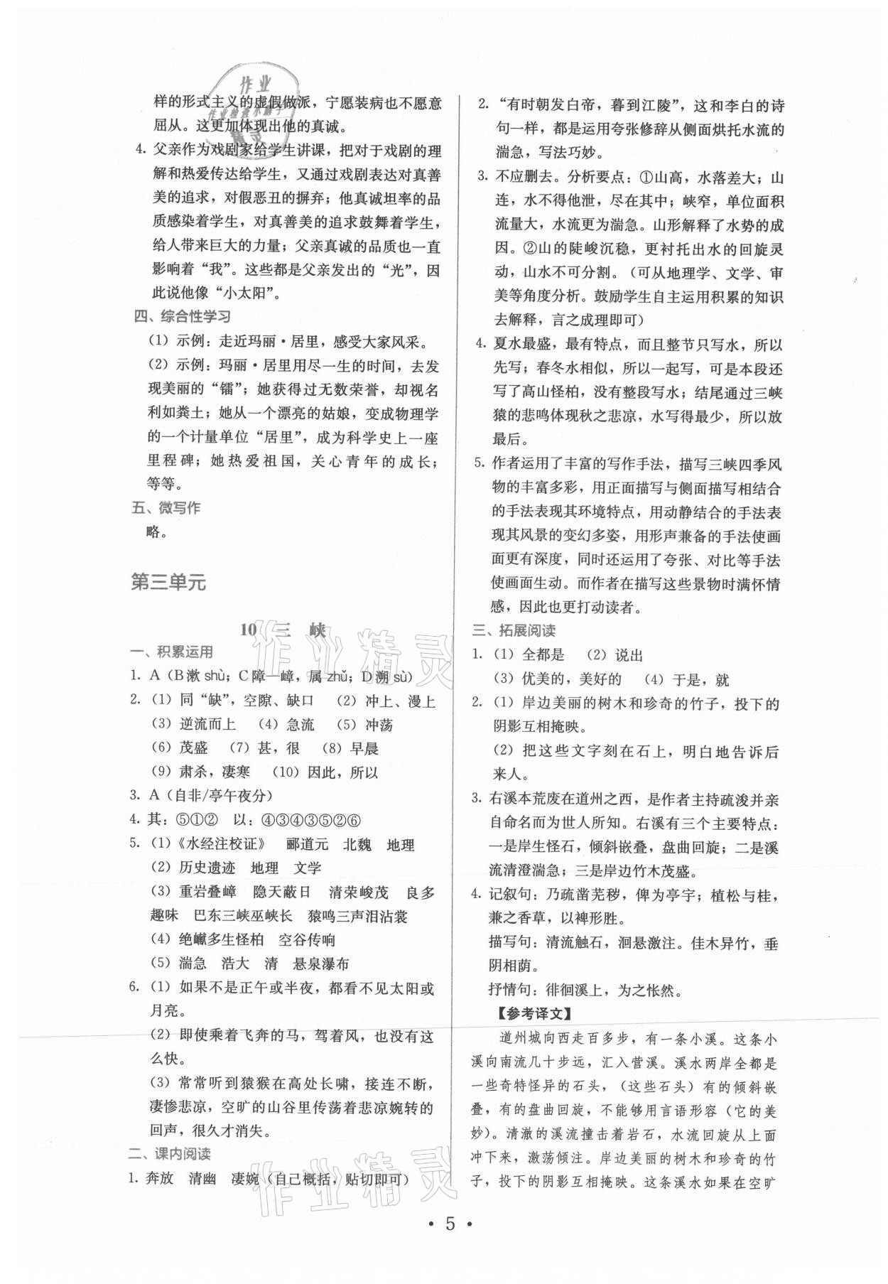 2021年人教金学典同步练习册同步解析与测评八年级语文上册人教版精编版 第5页