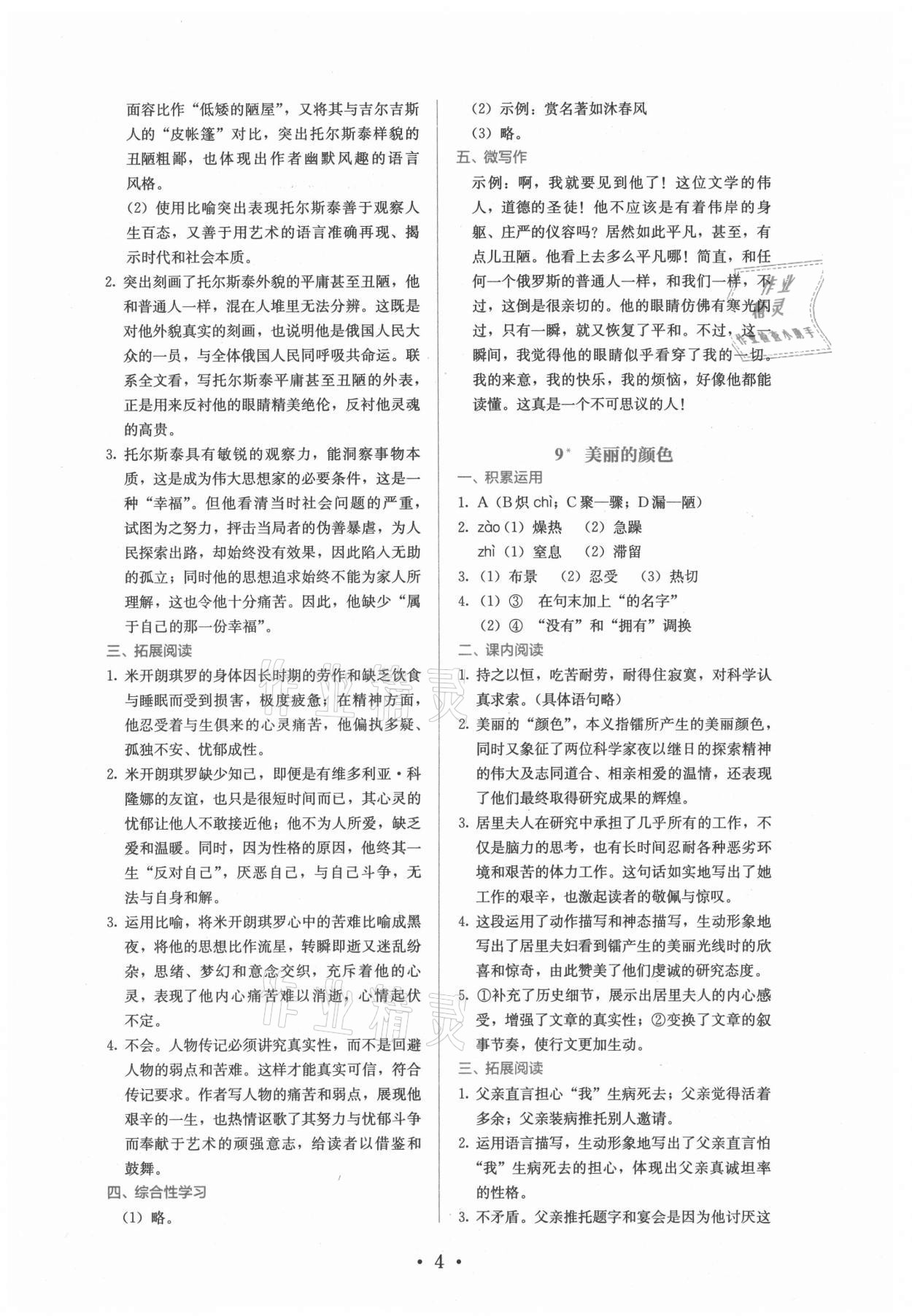 2021年人教金学典同步练习册同步解析与测评八年级语文上册人教版精编版 第4页