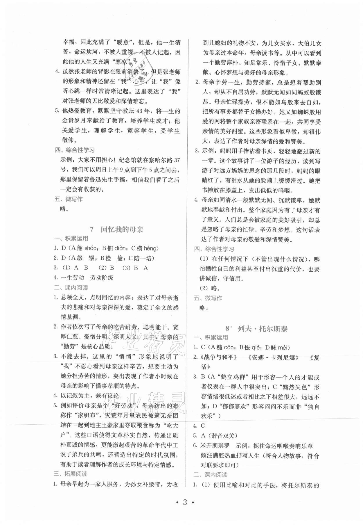 2021年人教金学典同步练习册同步解析与测评八年级语文上册人教版精编版 第3页