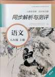 2021年人教金学典同步练习册同步解析与测评八年级语文上册人教版精编版