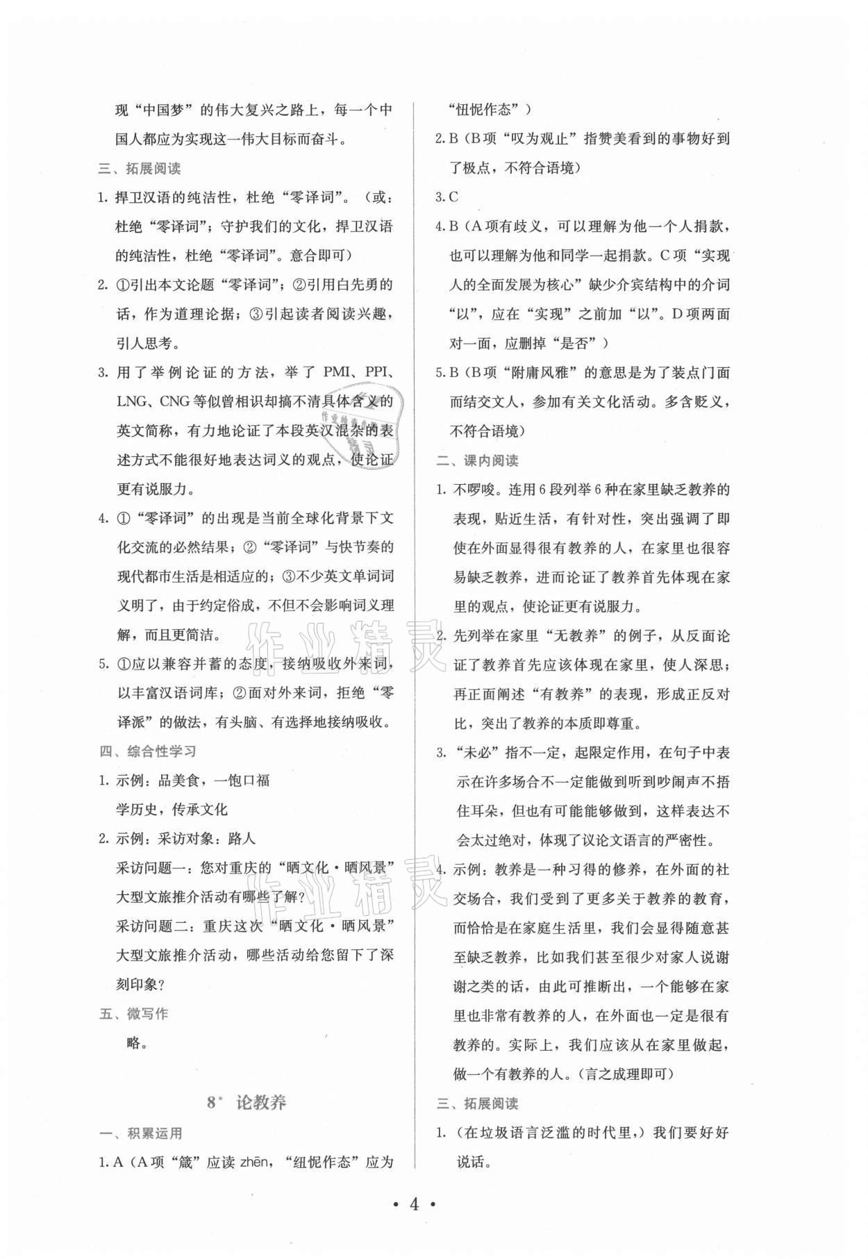 2021年人教金学典同步练习册同步解析与测评九年级语文上册人教版精编版 参考答案第4页