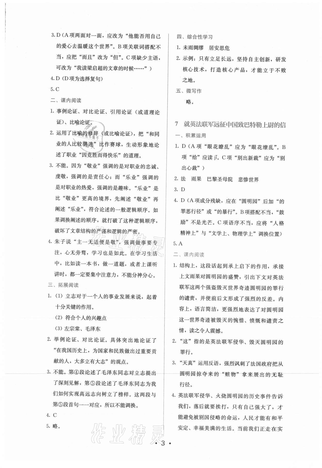 2021年人教金学典同步练习册同步解析与测评九年级语文上册人教版精编版 参考答案第3页