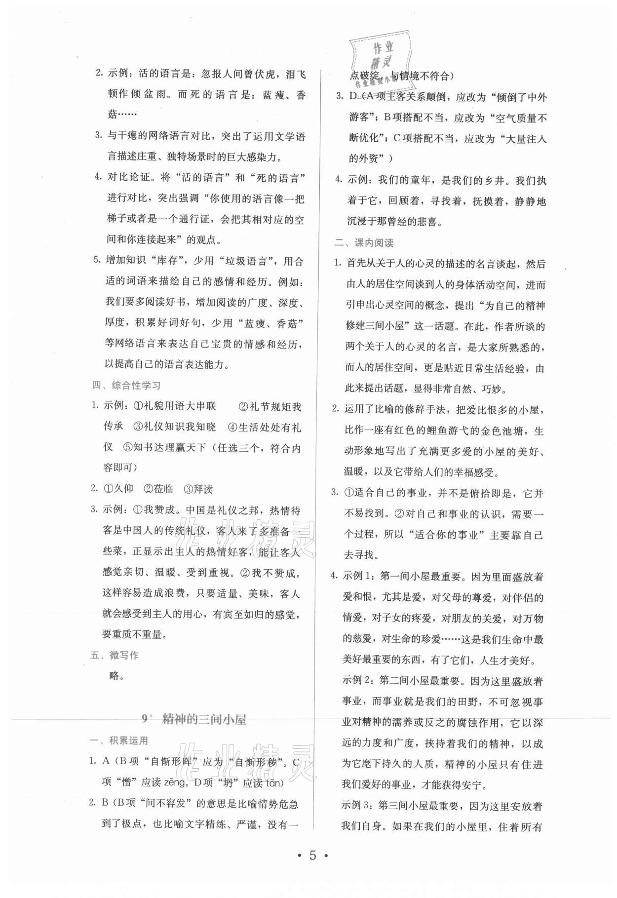 2021年人教金學(xué)典同步練習(xí)冊同步解析與測評九年級語文上冊人教版精編版 參考答案第5頁