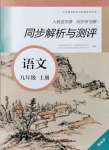 2021年人教金學典同步練習冊同步解析與測評九年級語文上冊人教版精編版