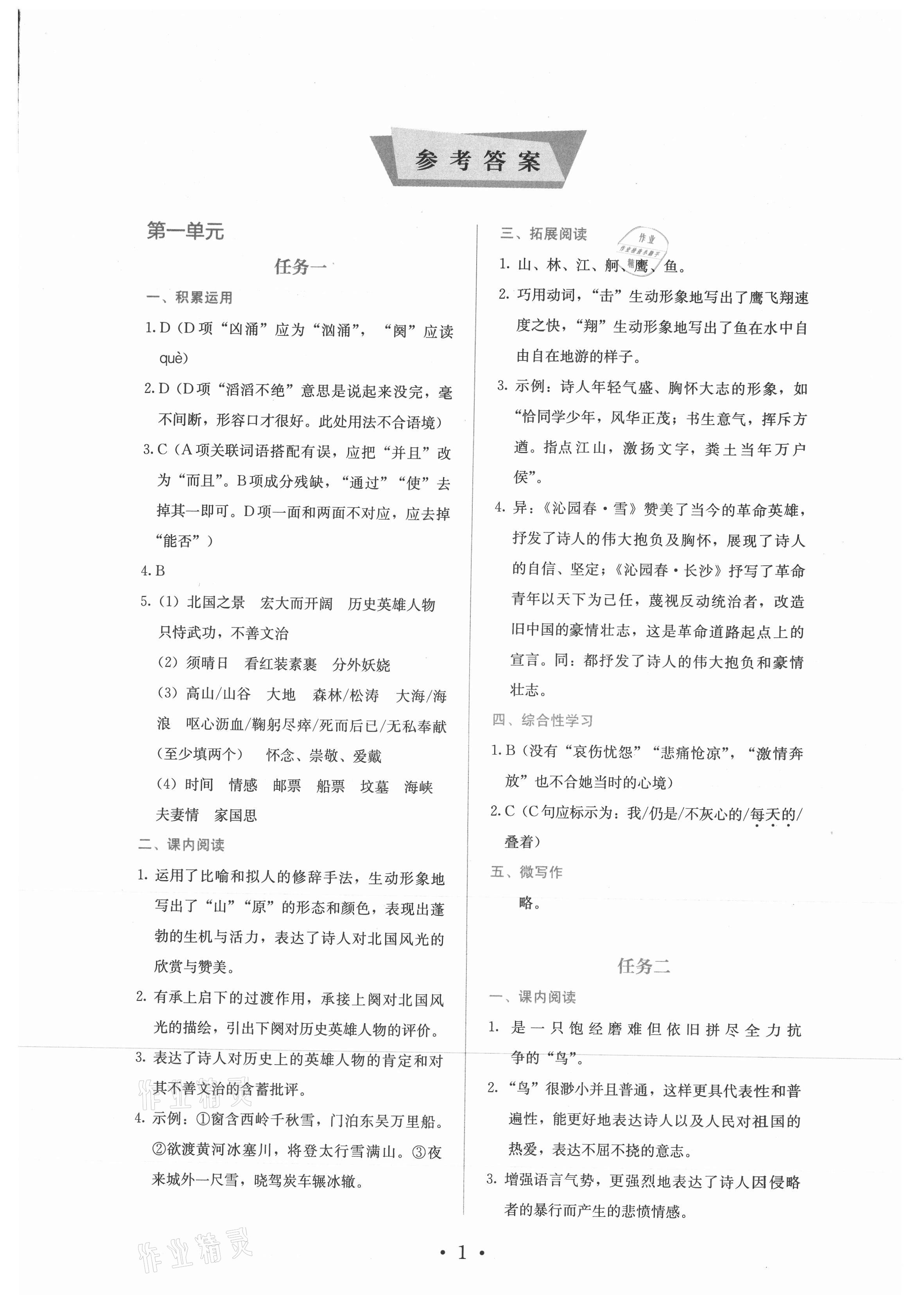 2021年人教金学典同步练习册同步解析与测评九年级语文上册人教版精编版 参考答案第1页