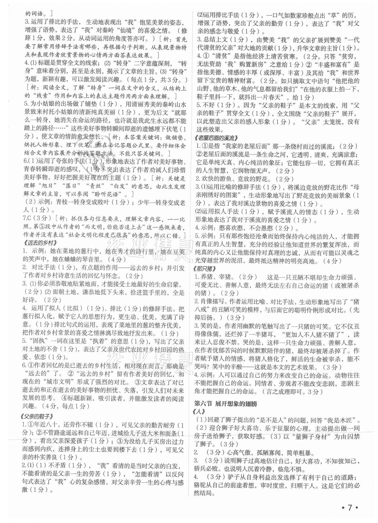 2021年語文花開七年級上冊現(xiàn)代教育出版社 第7頁