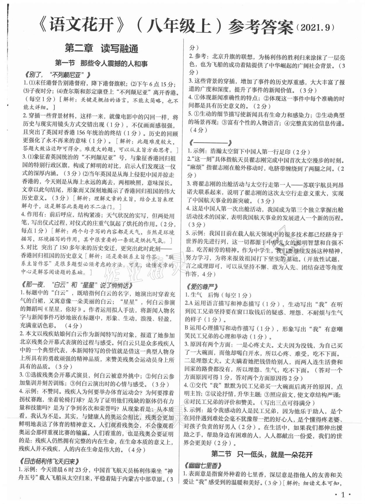 2021年語文花開八年級上冊現(xiàn)代教育出版社 第1頁