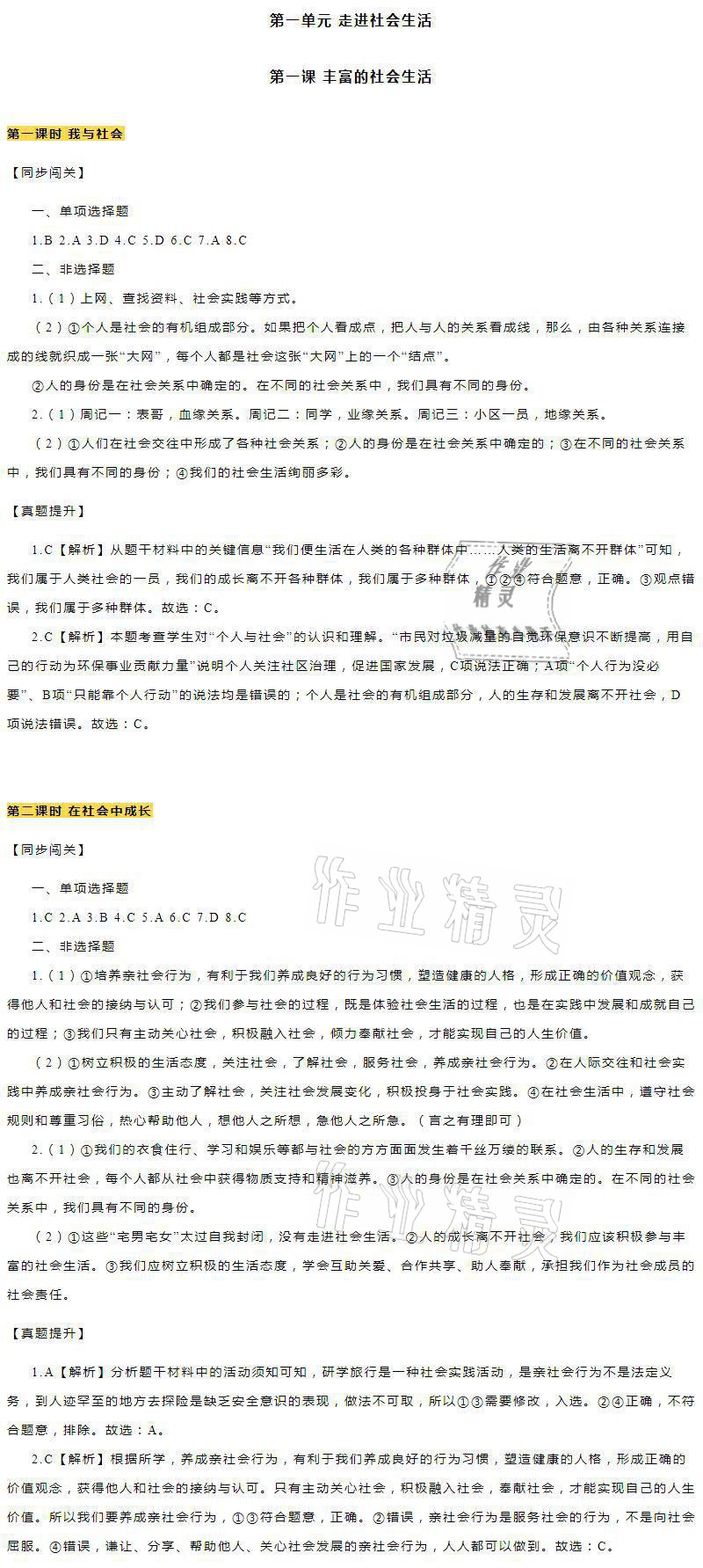 2021年知识与能力训练八年级道德与法治上册人教版 参考答案第1页