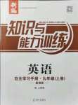 2021年知識與能力訓(xùn)練九年級英語上冊滬教版基礎(chǔ)版