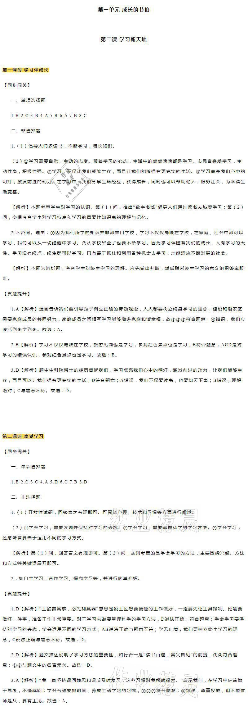 2021年知识与能力训练七年级道德与法治上册人教版 参考答案第2页