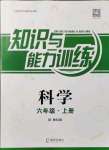 2021年知識(shí)與能力訓(xùn)練六年級科學(xué)上冊教科版