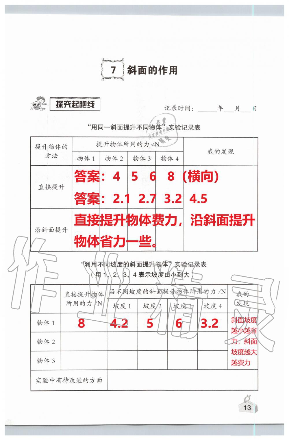 2021年知識與能力訓練六年級科學上冊教科版 參考答案第13頁