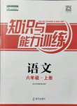 2021年知識(shí)與能力訓(xùn)練六年級(jí)語(yǔ)文上冊(cè)人教版