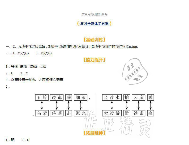 2021年知识与能力训练六年级语文上册人教版 参考答案第5页